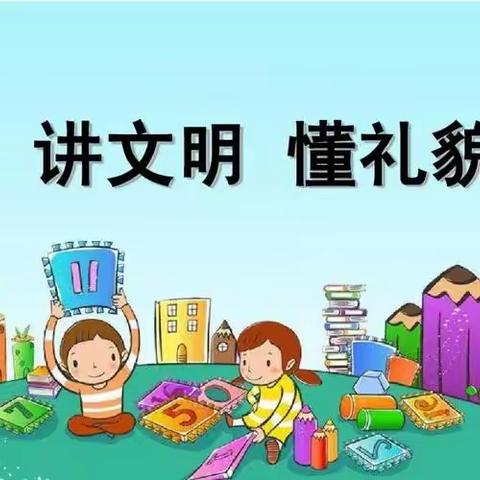 如何培养孩子文明礼貌行为