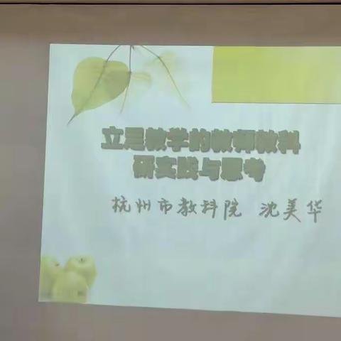 《立足教学的教师教科研实践与思考》杭州教科院-沈美华