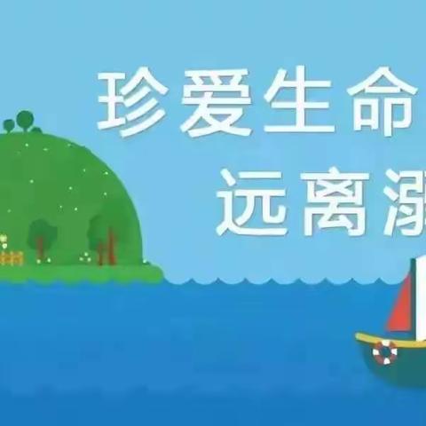 【安全篇】“珍爱生命 预防溺水”——夏季防溺水安全教育宣传