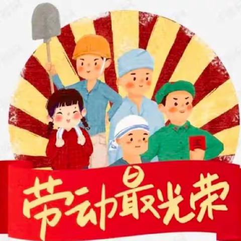 榆阳区红石桥乡海流图小学（第三幼儿园）五一假期致家长一封信