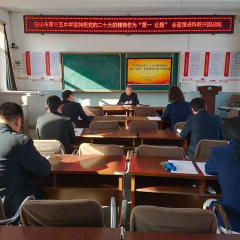 坚持把党的二十大精神作为“第一议题”全面推进科教兴国战略