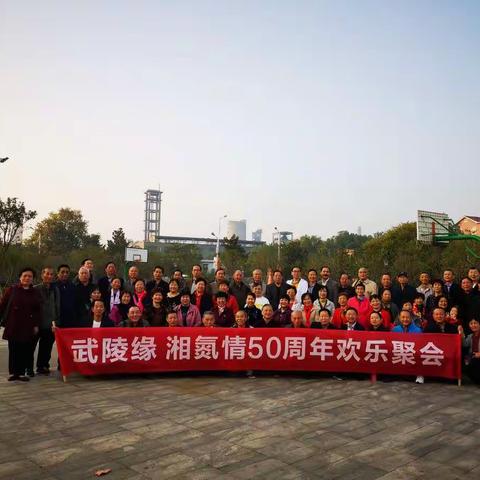 武陵缘湘氮情老乡入厂50周年欢乐聚会