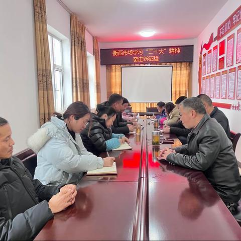 衡西市场学习二十大精神，奋进新征程