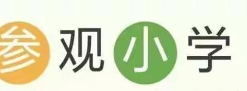 丰顺县潘田镇心宝幼儿园:参观小学初体验，幼小衔接零距离👏👏