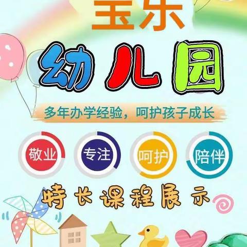 发展特长，展示风采。【宝乐幼儿园】特长课程来啦