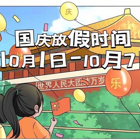 桃源县渔父小学国庆节放假通知