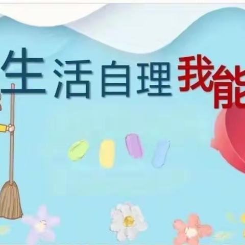 我能行，我最棒—东红幼大一班生活技能评比活动