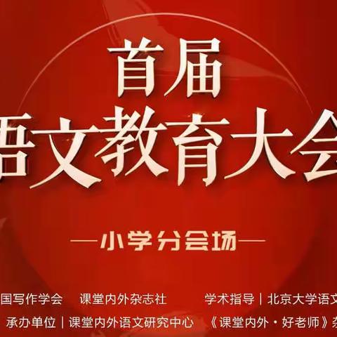 【建设路小学•线上教研】路漫漫，行将至——建设路小学语文组教师参加首届语文教育大会线上培训活动纪实