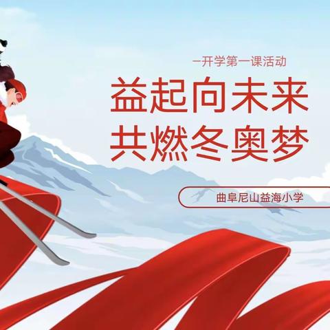 “益”起向未来，共燃冬奥梦  ——益海小学举行冬奥知识宣讲活动