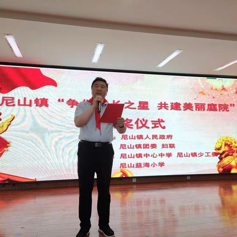 健康成长 美丽共享——  尼山镇举办“争做成长之星  共建美丽庭院”颁奖活动