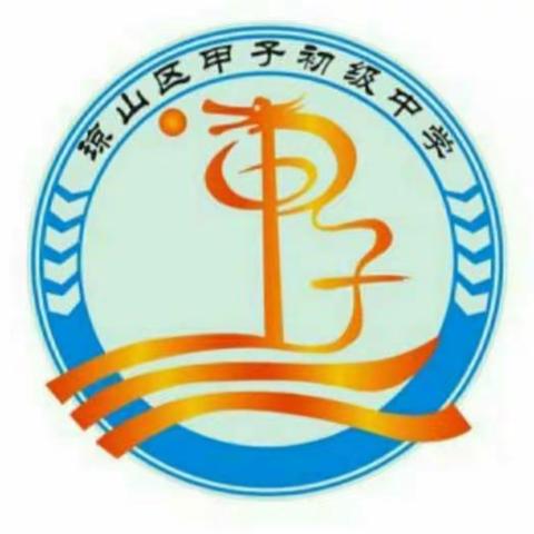 安全应急，守护生命——甲子中学开展开学安全第一课学习活动