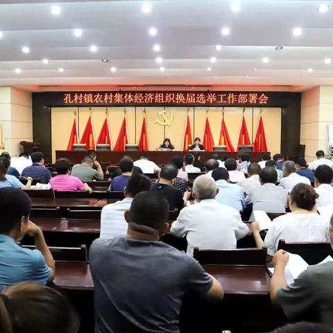 【孔村办事处】率先垂范做表率，带头完成集体经济换届