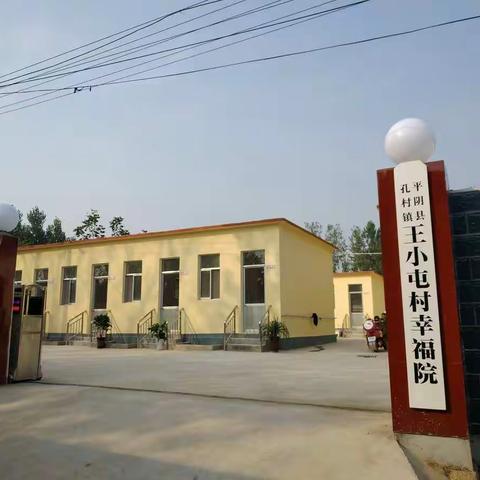 【王小屯村】幸福院开放啦