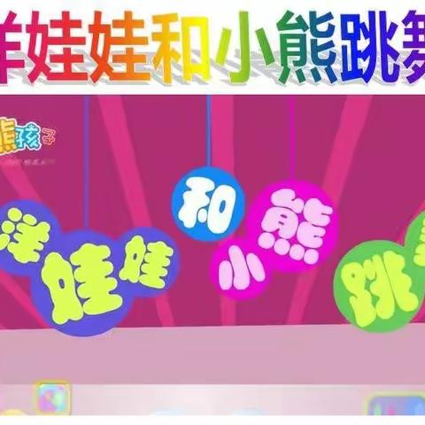 沔州小学二年级下册音乐课第三课《洋娃娃和小熊跳舞》