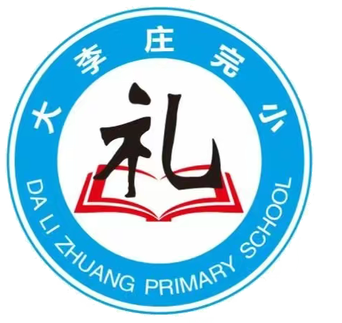 相遇云端人教研培训 教研同行------迁安市赵店子镇大李庄完全小学语文云教研培训纪实（二））