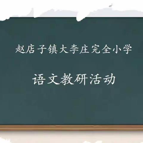 智慧云教研，共学促成长——迁安市赵店子镇大李庄完小语文组教研活动