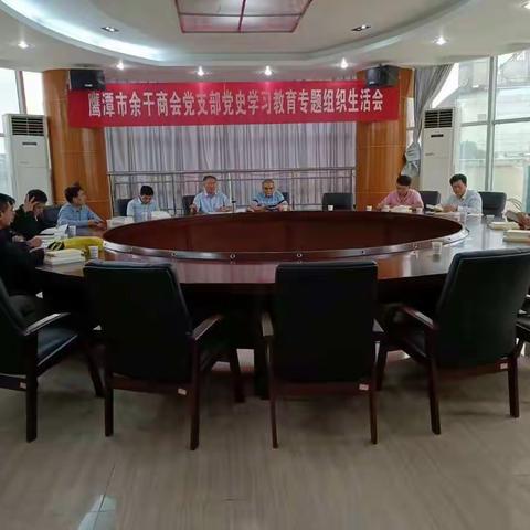 鹰潭市余干商会党支部召开党史学习教育专题组织生活会