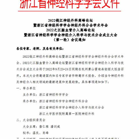 浙江省神经科学学会神经介入科学与技术分会即将成立了！！！