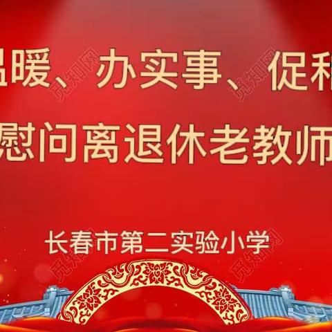 “送温暖、办实事、促和谐”	春节慰问离退休老教师活动