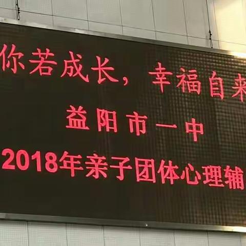 “你若成长，幸福自来”――益阳市一中亲子团体辅导活动      主办：益阳市一中    协办：益阳市社会心理学会