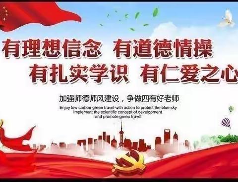 立师德，强师能，铸师魂——新乡市卫滨区中小学师德师风培训专题之二