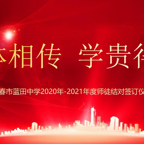 博学精技 薪火相传 ——长春市蓝田中学开展2020——2021年度拜师仪式活动