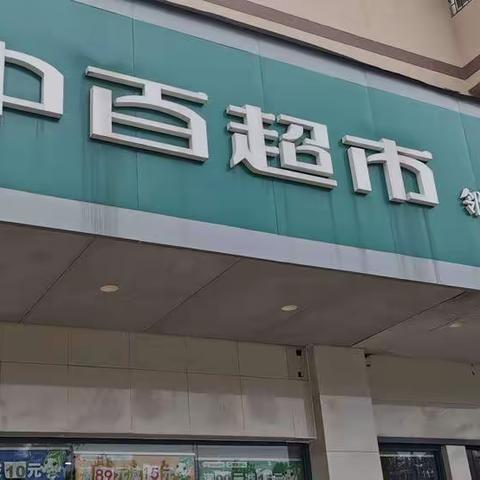 4.29生鲜加工事业部巡店