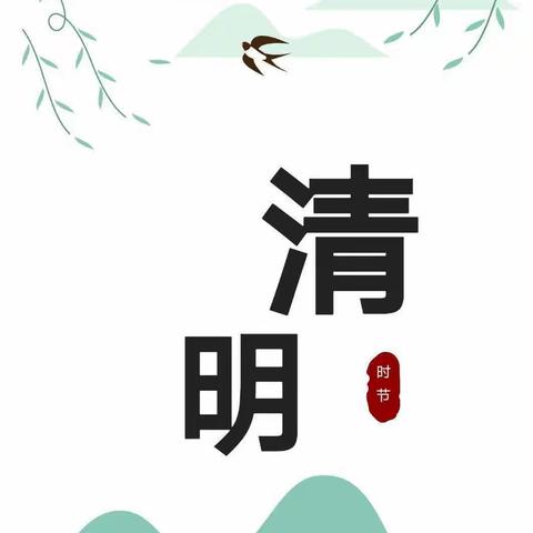 落雁乡中心幼儿园2023年清明节放假通知及注意事项