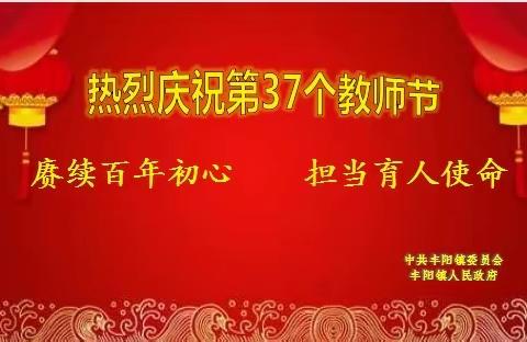 赓续百年初心     担当育人使命——丰阳镇召开庆祝第37个教师节表彰大会