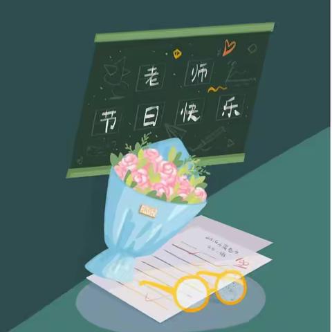 《暖暖教师节、浓浓师幼情》——张再幼儿园2023教师节美篇