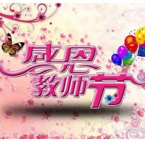 特别的爱给特别的你--张再小学,幼儿园教师节活动