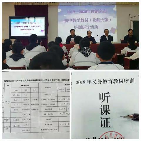 教师成长的沃土——2019-2020年度酒泉市初中数学教材（北师大版）培训研讨活动