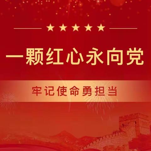 青春心向党，建功新时代