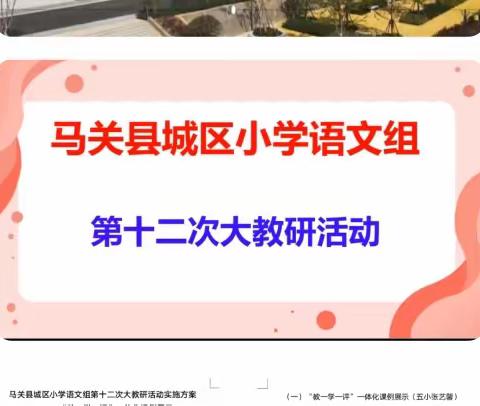 沐三月春风    撷教研繁花——马关县城区小学语文组第十二次“教、学、评”一体化大教研活动纪实