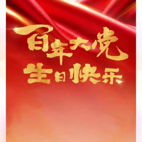 热烈庆祝中国共产党成立100周年