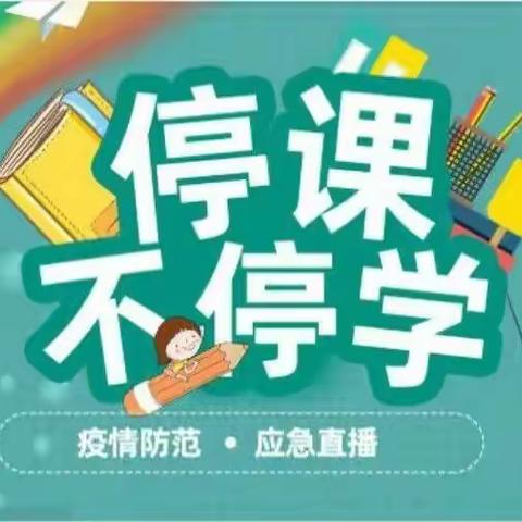 拨动线上教学之弦，演奏快乐学习之音——王庄四一班线上教学纪实