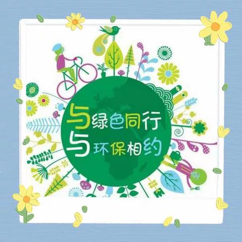 节能环保，从我做起——界牌中心小学三《12》班环保主题活动