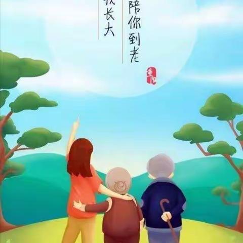 《九九重阳节，浓浓爱亲情》 界牌中心小学三(12)班家校活动