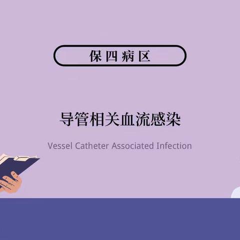 【邀请函】导管相关血流感染防控学习培训会