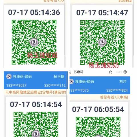 大二班7月18日苏康码行程码及核酸检测