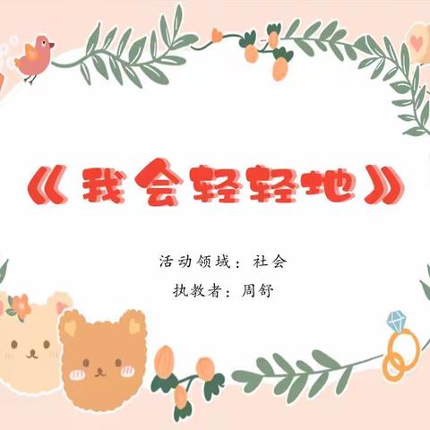 小班社会活动《我会轻轻地》
