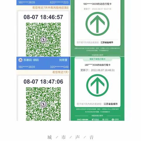 大二班8月8日苏康码行程码及核酸检测