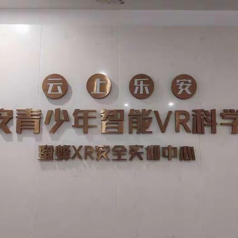 VR科学体验为乐安县实验学校学生健康成长保驾护航