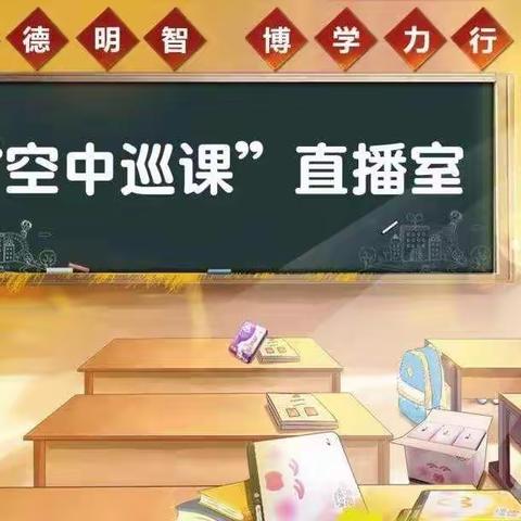 云端巡课显常态 业务指导促高效