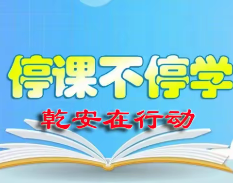 停课不停学  乾安在行动