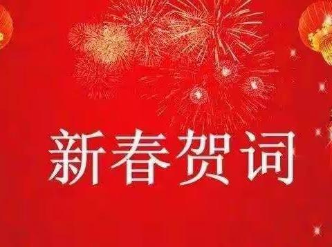 神牛辞旧岁，金虎迎新春