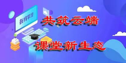 共筑云端课堂新生态