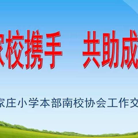 家校携手 共助成长---白家庄小学本部南校PTA协会工作交流会