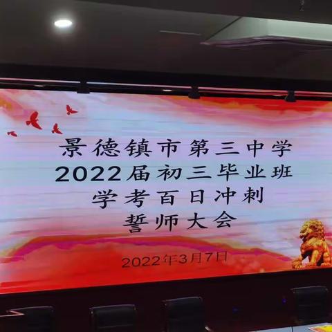 誓师燃斗志，拼搏取佳绩——景德镇市第三中学2022届初三学考百日冲刺誓师大会