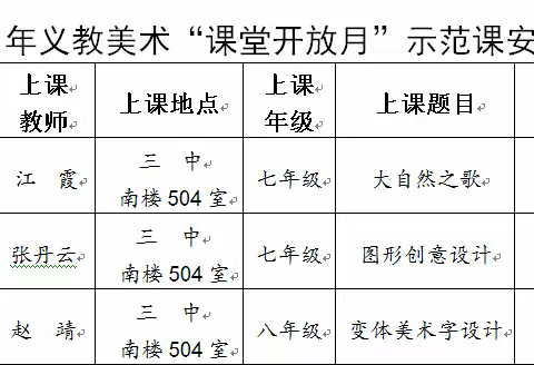 立足课堂 以美育人——2022年景德镇市义教美术课堂开放月 （三中站）活动纪实